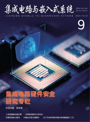 集成电路与嵌入式系统期刊